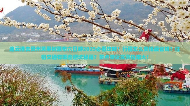 连云港去贵州黄果树瀑布六日游