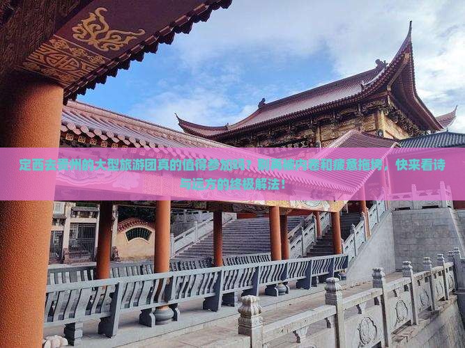 定西去贵州大型旅游团