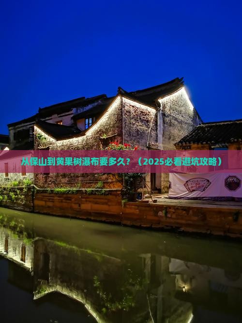 保山去贵州黄果树瀑布景点