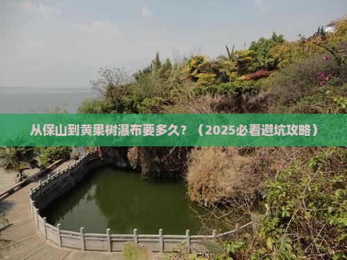 保山去贵州黄果树瀑布景点