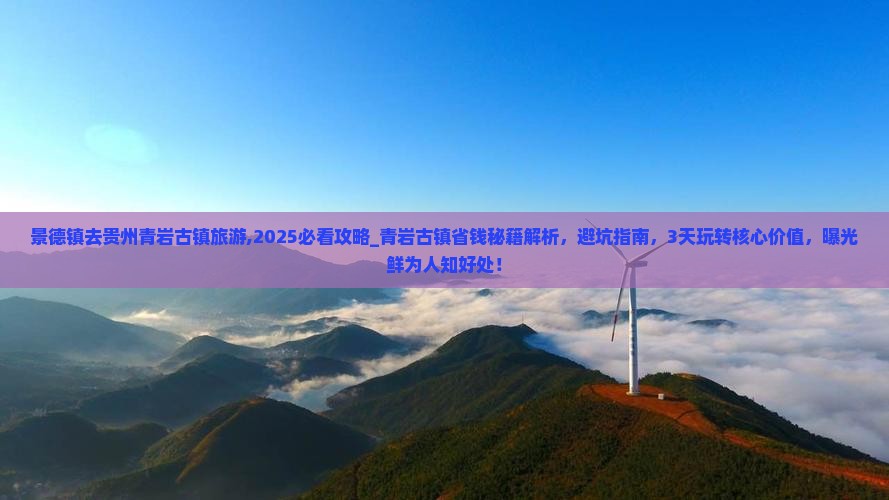 景德镇去贵州青岩古镇旅游