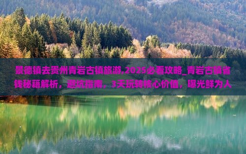 景德镇去贵州青岩古镇旅游