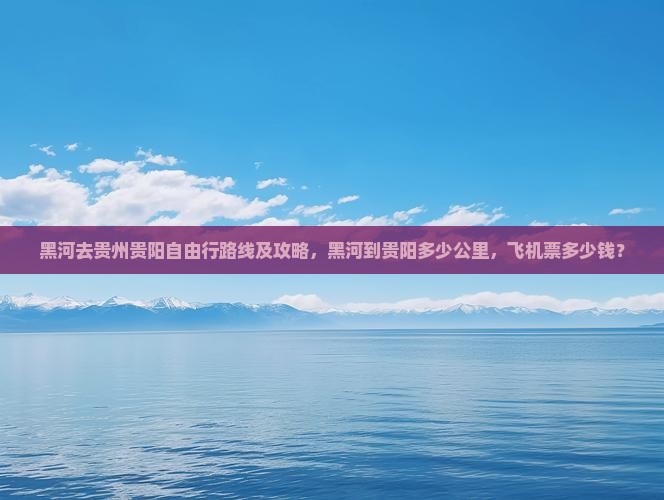 黑河去贵州贵阳自由行
