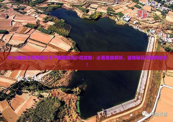 曲靖去贵州西江千户苗寨旅游小吃