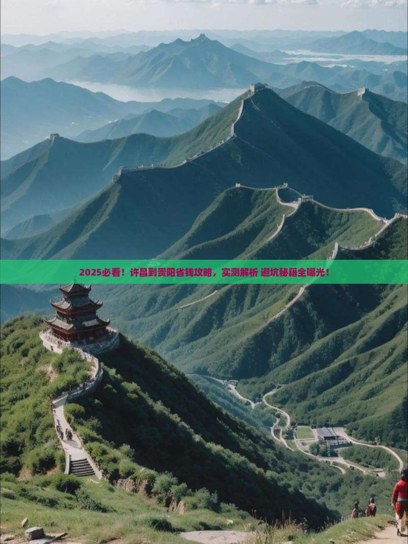 许昌到贵州贵阳攻略