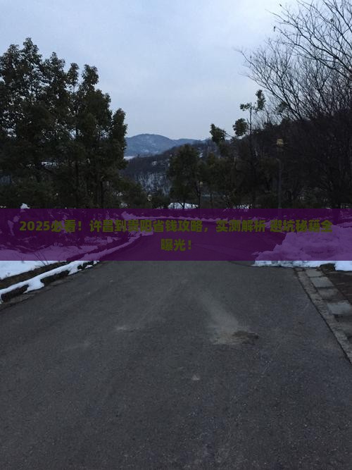 许昌到贵州贵阳攻略