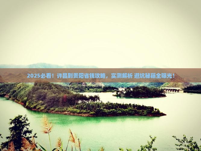 许昌到贵州贵阳攻略