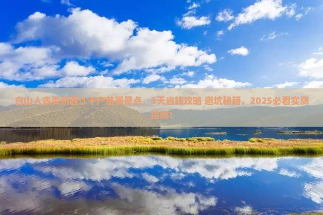 白山去贵州西江千户苗寨景点
