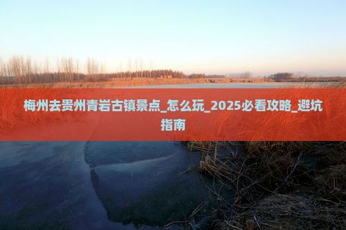 梅州去贵州青岩古镇景点