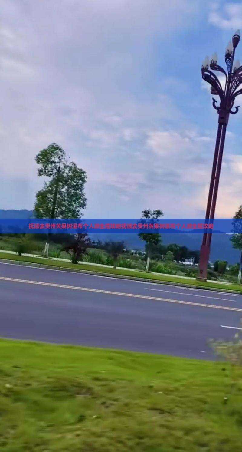 抚顺去贵州黄果树瀑布个人游