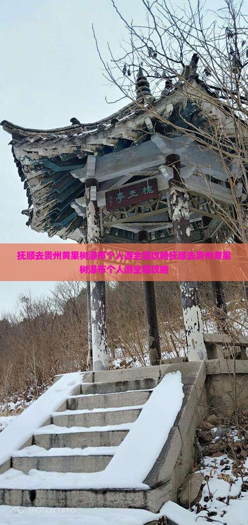 抚顺去贵州黄果树瀑布个人游