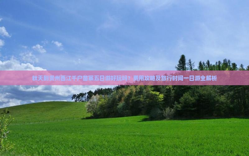 秋天到贵州西江千户苗寨五日游