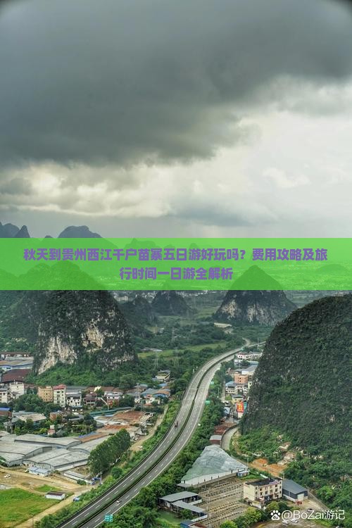 秋天到贵州西江千户苗寨五日游