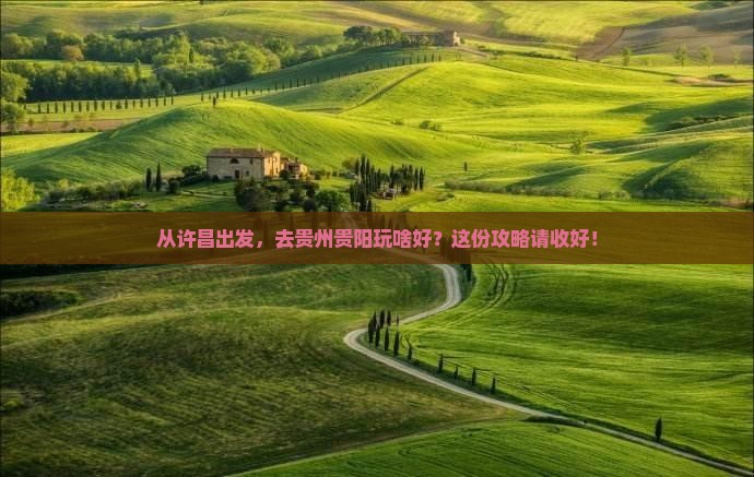 许昌去贵州贵阳攻略 许昌去贵州贵阳攻略