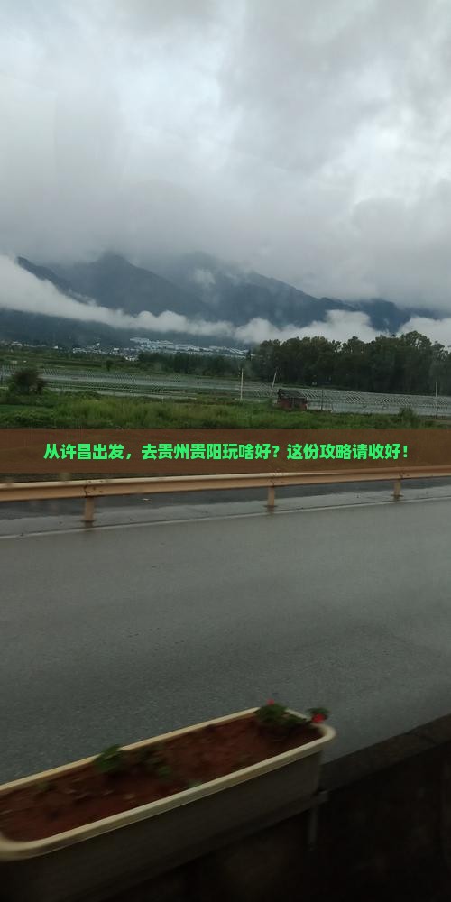 许昌去贵州贵阳攻略 许昌去贵州贵阳攻略