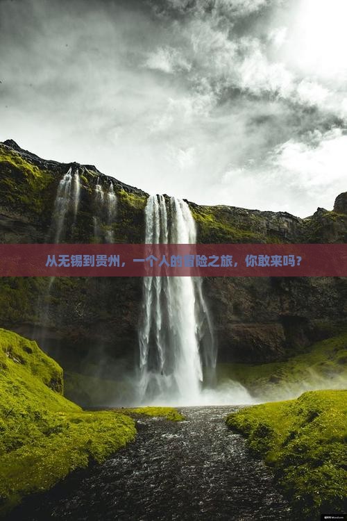 无锡到贵州个人游
