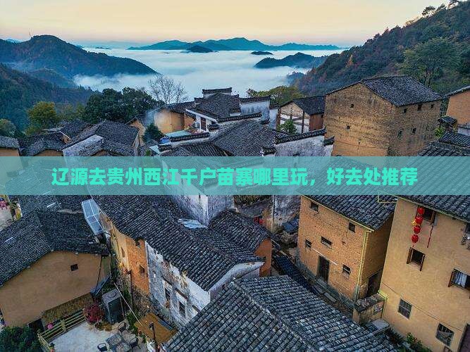 辽源去贵州西江千户苗寨哪里玩