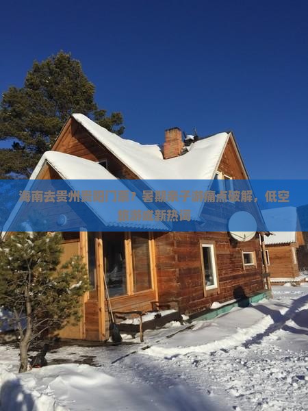 海南去贵州贵阳门票