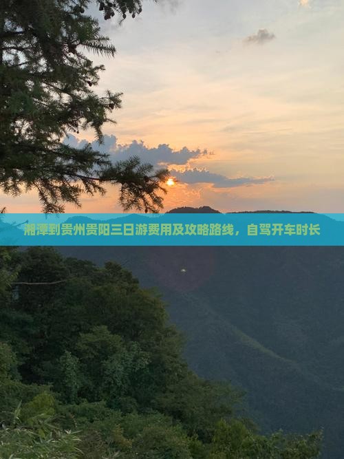 湘潭到贵州贵阳三日游 湘潭到贵州贵阳三日游