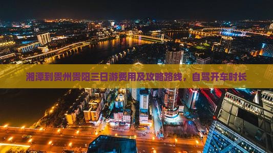 湘潭到贵州贵阳三日游 湘潭到贵州贵阳三日游