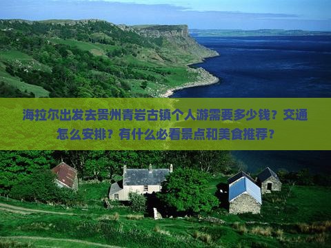 海拉尔去贵州青岩古镇个人游