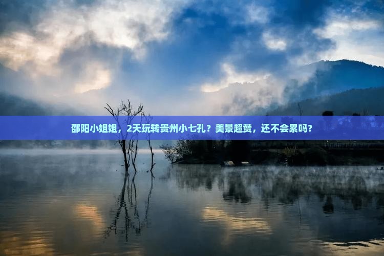 邵阳到贵州小七孔二日游