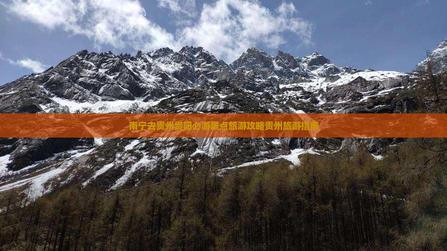 南宁去贵州贵阳必去地