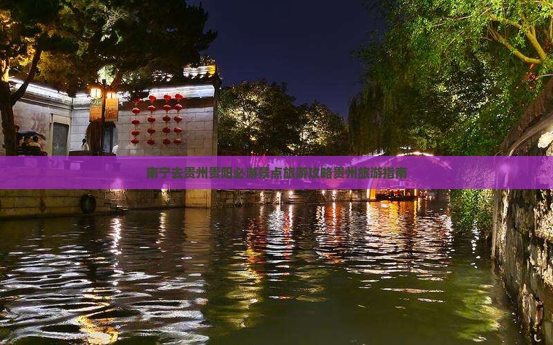 南宁去贵州贵阳必去地