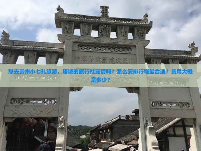 塔城去贵州小七孔旅行社