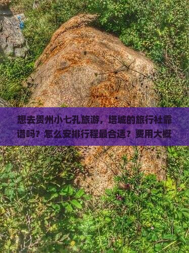 塔城去贵州小七孔旅行社