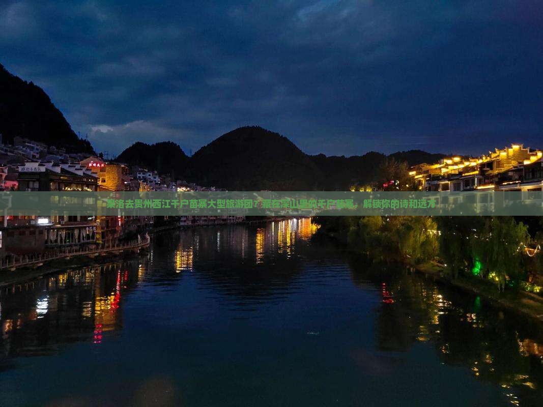 果洛去贵州西江千户苗寨大型旅游团