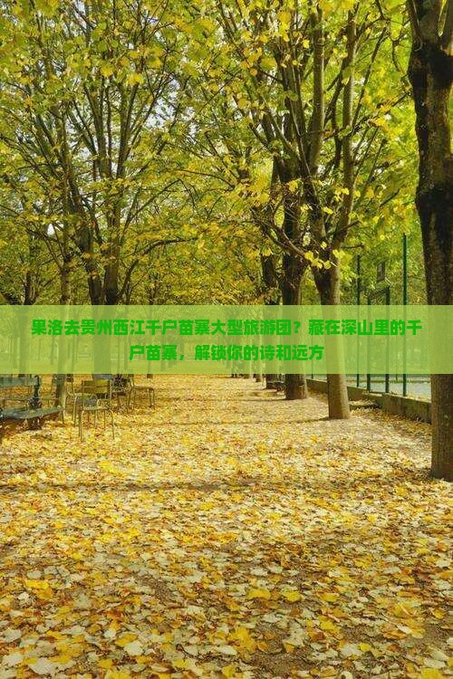 果洛去贵州西江千户苗寨大型旅游团