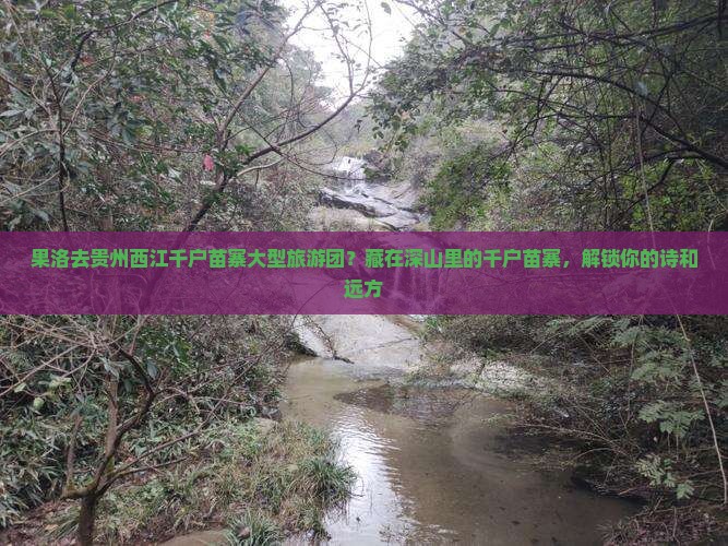 果洛去贵州西江千户苗寨大型旅游团