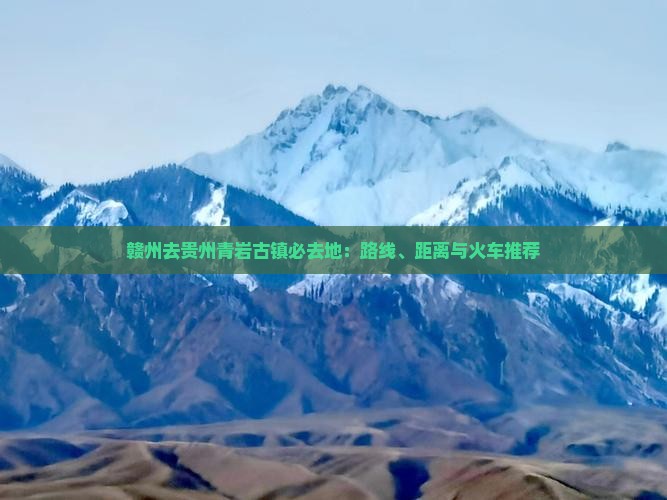 赣州去贵州青岩古镇必去地