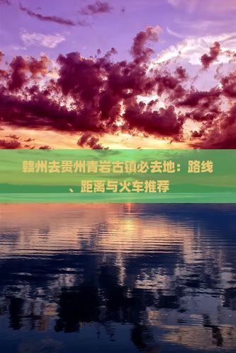 赣州去贵州青岩古镇必去地