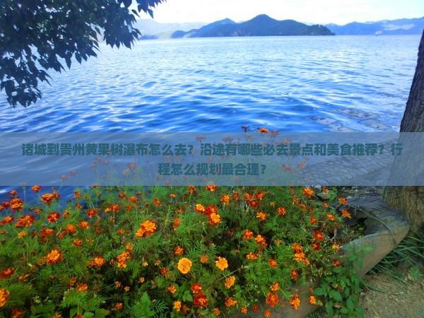 诸城到贵州黄果树瀑布必去地