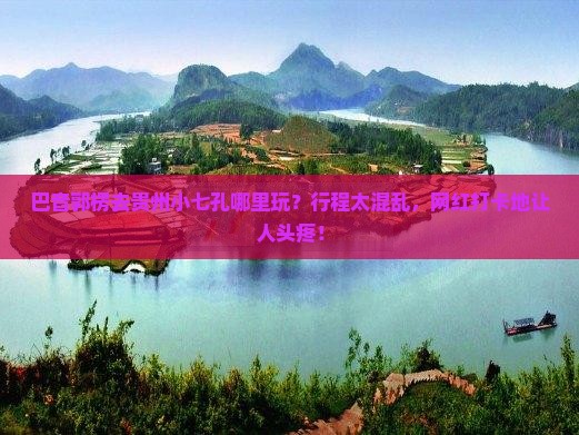 巴音郭楞去贵州小七孔哪里玩