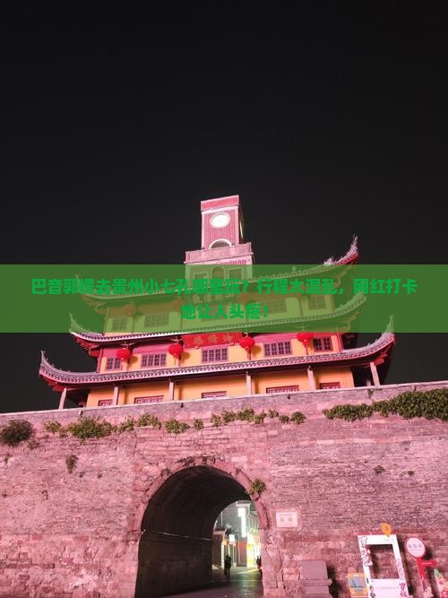 巴音郭楞去贵州小七孔哪里玩