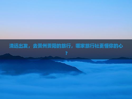 清远去贵州贵阳旅行社