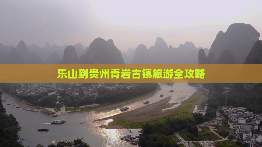 乐山到贵州青岩古镇旅游