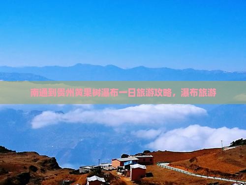 南通到贵州黄果树瀑布一日