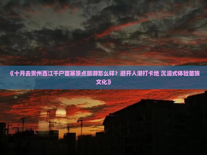 十月到贵州西江千户苗寨景点