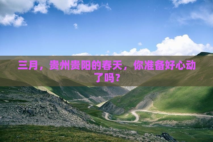 三月去贵州贵阳哪里玩