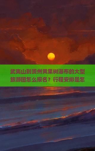 武夷山到贵州黄果树瀑布大型旅游团