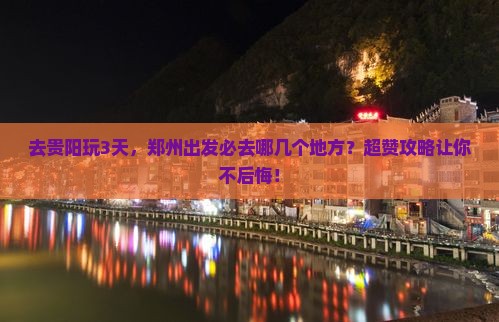 郑州去贵州贵阳必去地