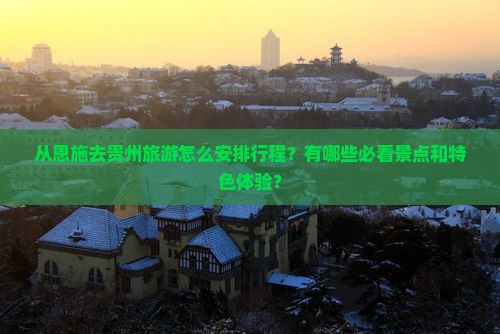 恩施去贵州旅游