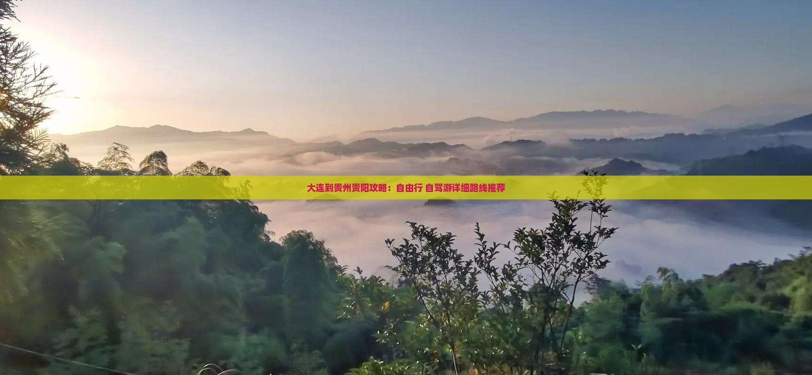 大连到贵州贵阳攻略