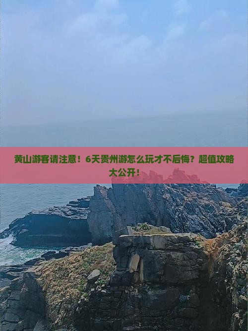 黄山到贵州六日游