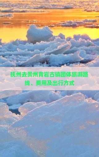 抚州去贵州青岩古镇团体旅游