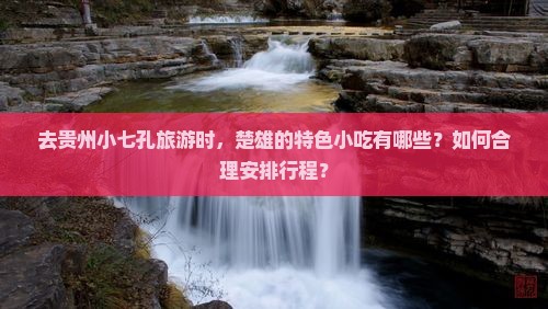 楚雄去贵州小七孔旅游小吃